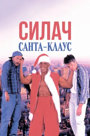 Силач Санта-Клаус (фильм, 1996)