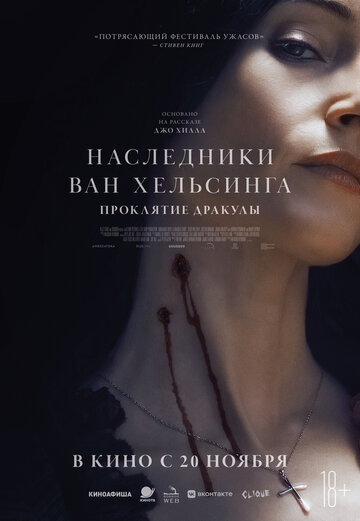 Постер фильма Наследники Ван Хельсинга. Проклятие Дракулы 2025 года Постер фильма Наследники Ван Хельсинга. Проклятие Дракулы 2025 года