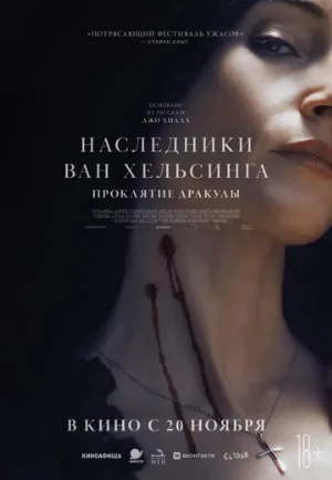 Наследники Ван Хельсинга. Проклятие Дракулы (фильм, 2025)