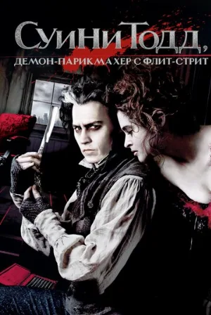 Суини Тодд, демон-парикмахер с Флит-стрит (фильм, 2007)