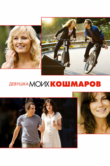 Фильм Девушка моих кошмаров (2007) смотреть онлайн