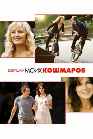 Девушка моих кошмаров (фильм, 2007)