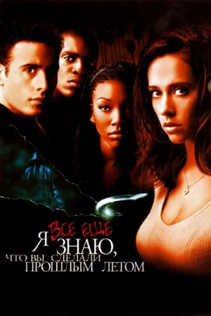 Я всё ещё знаю, что вы сделали прошлым летом (фильм, 1998)