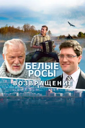 Белые росы. Возвращение (фильм, 2014)