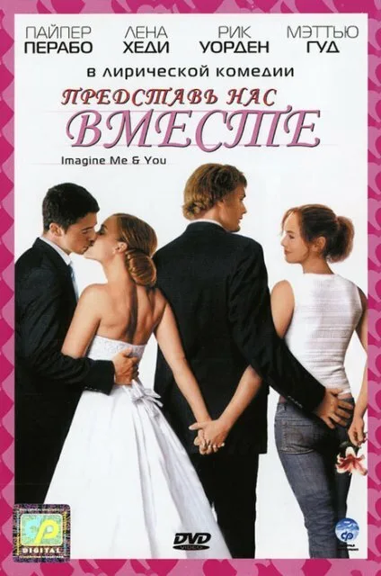 Представь нас вместе (фильм, 2005) Представь нас вместе (фильм, 2005)