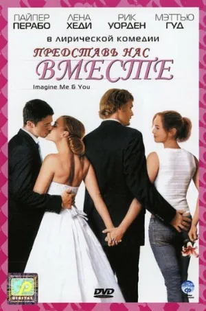 Представь нас вместе (фильм, 2005)