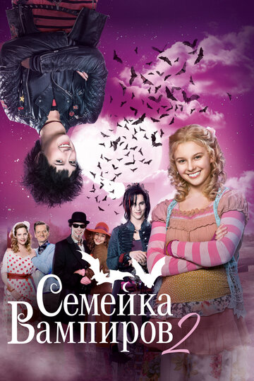 Семейка вампиров 2 (фильм, 2014)