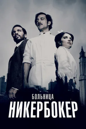 Больница Никербокер (сериал, 2014)