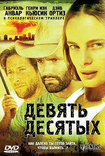 Фильм Девять десятых (2006) смотреть онлайн