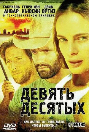 Девять десятых (фильм, 2006)