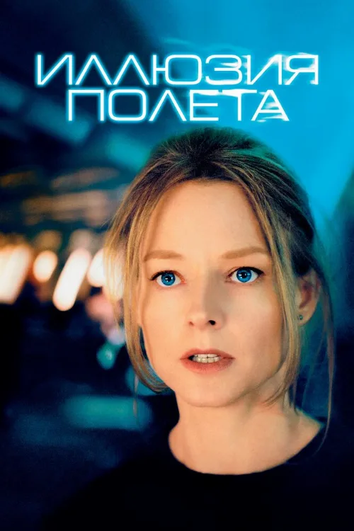 Иллюзия полета (фильм, 2005)