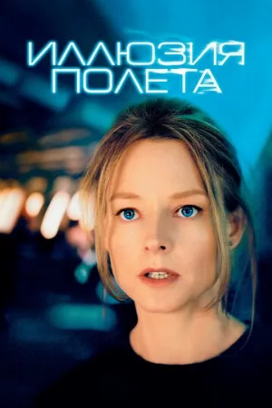 Иллюзия полета (фильм, 2005)