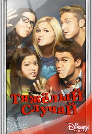 Тяжёлый случай (сериал, 2014)