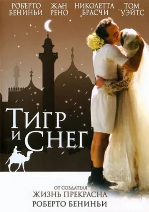 Тигр и снег (фильм, 2005)