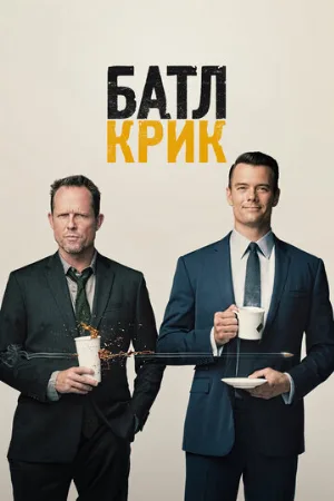 Батл Крик (сериал, 2015)