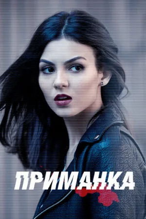 Приманка (сериал, 2015)