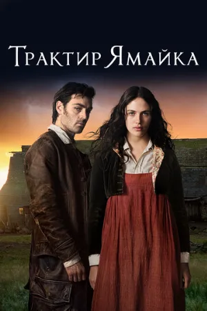 Трактир «Ямайка» (сериал, 2014)