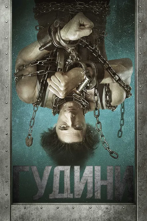 Гудини (сериал, 2014) Гудини (сериал, 2014)