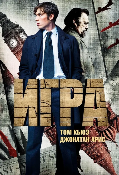 Игра (сериал, 2014) Игра (сериал, 2014)