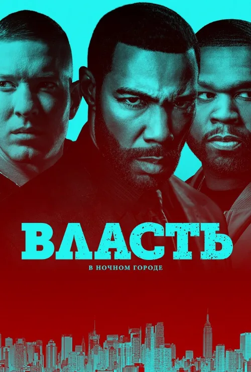 Власть в ночном городе (сериал, 2014) Власть в ночном городе (сериал, 2014)