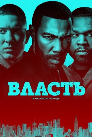Власть в ночном городе (сериал, 2014)