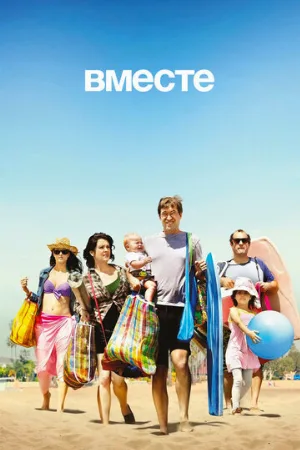 Вместе (сериал, 2015)