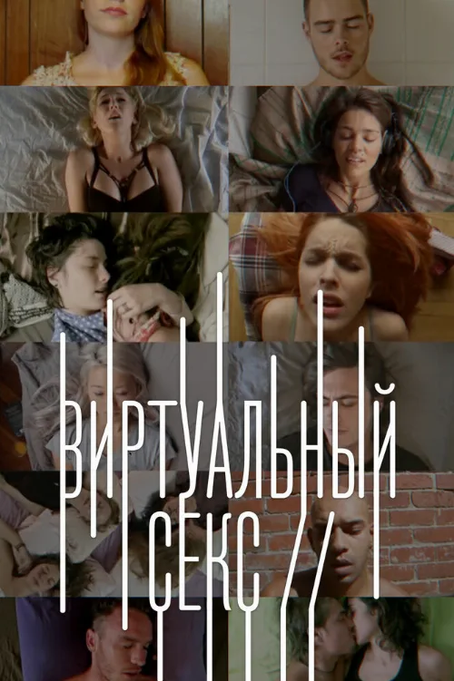 Виртуальный секс (фильм, 2014) Виртуальный секс (фильм, 2014)