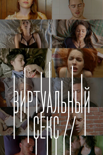 Виртуальный секс (фильм, 2014) Виртуальный секс (фильм, 2014)