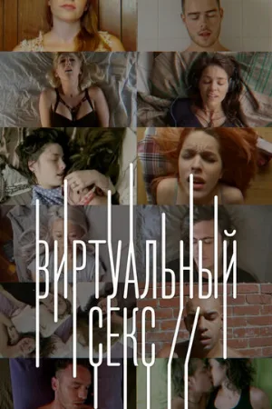Виртуальный секс (фильм, 2014)