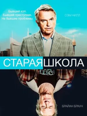 Старая школа (сериал, 2014)