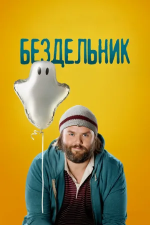 Бездельник (сериал, 2014)