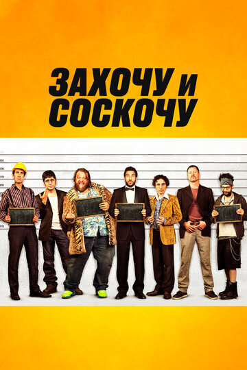 Постер фильма Захочу и соскочу 2014 года