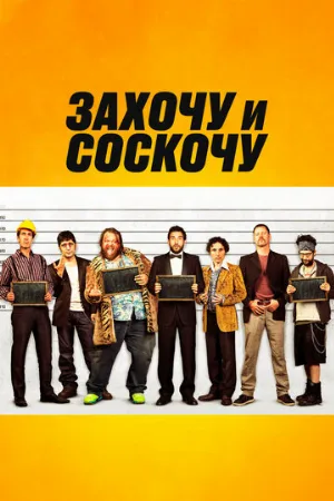 Захочу и соскочу (фильм, 2014)