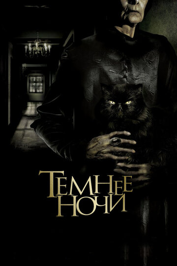 Темнее ночи (фильм, 2014) Темнее ночи (фильм, 2014)