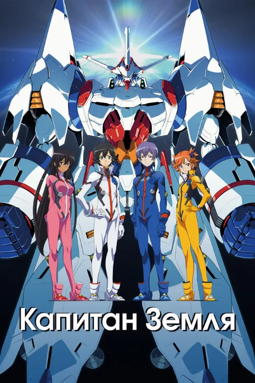 Капитан Земля (аниме, 2014) Капитан Земля (аниме, 2014)