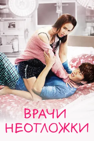 Врачи неотложки (сериал, 2014)