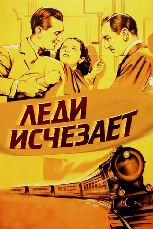 Леди исчезает (фильм, 1938) Леди исчезает (фильм, 1938)