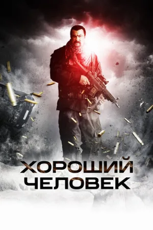 Хороший человек (фильм, 2014)
