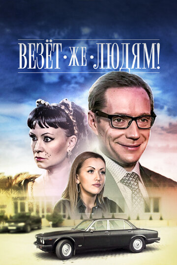 Везёт же людям! (фильм, 2014) Везёт же людям! (фильм, 2014)