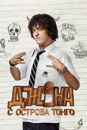 Джона с острова Тонга (сериал, 2014)