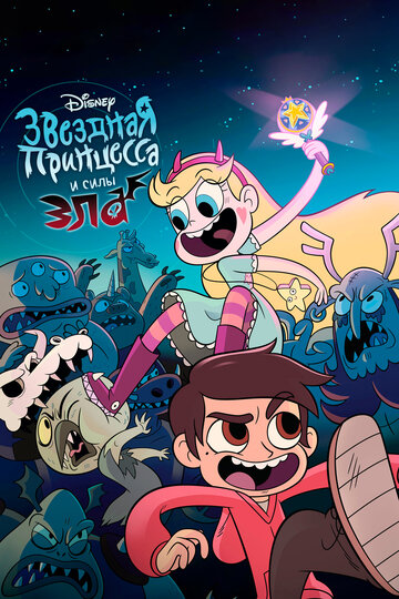 Мультфильм Звёздная принцесса и силы зла (2015) смотреть онлайн Мультфильм Звёздная принцесса и силы зла (2015) смотреть онлайн