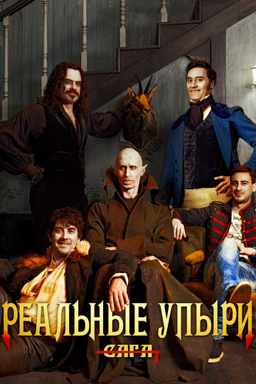 Фильм Реальные упыри (2014) смотреть онлайн