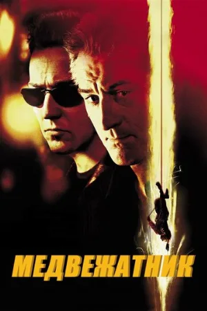 Медвежатник (фильм, 2001)