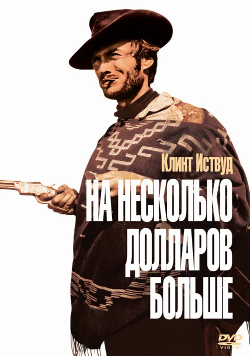 На несколько долларов больше (фильм, 1965) На несколько долларов больше (фильм, 1965)