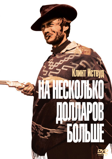 Фильм На несколько долларов больше (1965) смотреть онлайн