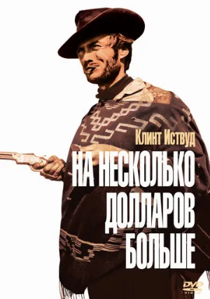 На несколько долларов больше (фильм, 1965) На несколько долларов больше (фильм, 1965)
