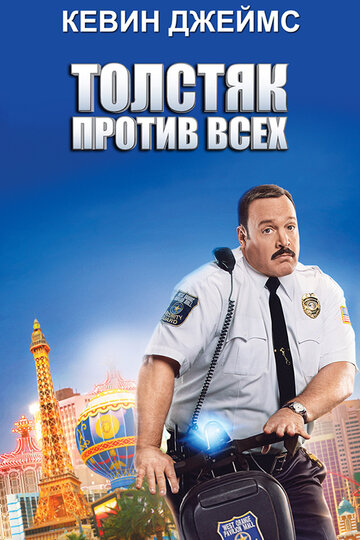 Фильм Толстяк против всех (2015) смотреть онлайн