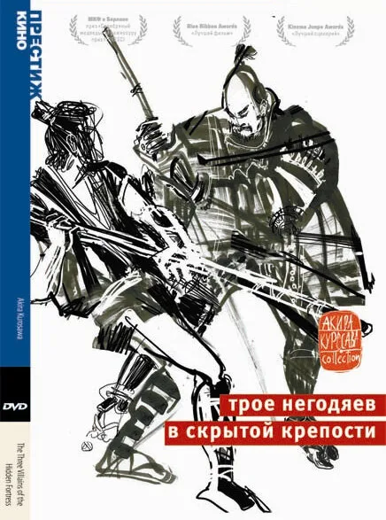 Трое негодяев в скрытой крепости (фильм, 1958) Трое негодяев в скрытой крепости (фильм, 1958)