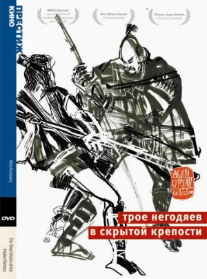 Трое негодяев в скрытой крепости (фильм, 1958)