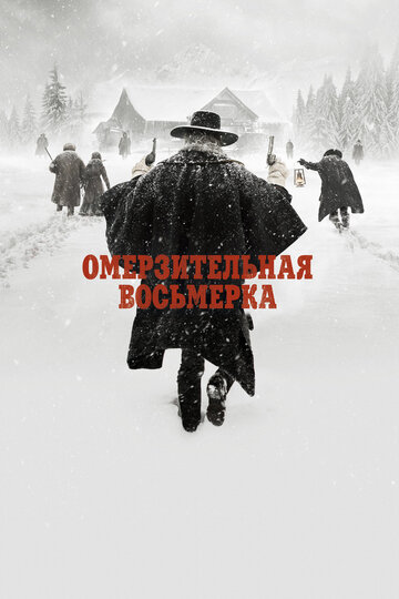 Фильм Омерзительная восьмерка (2015) смотреть онлайн